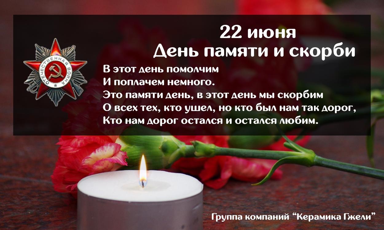 22 июня день памяти