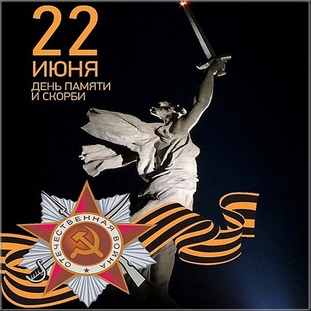 22 июня день скорби