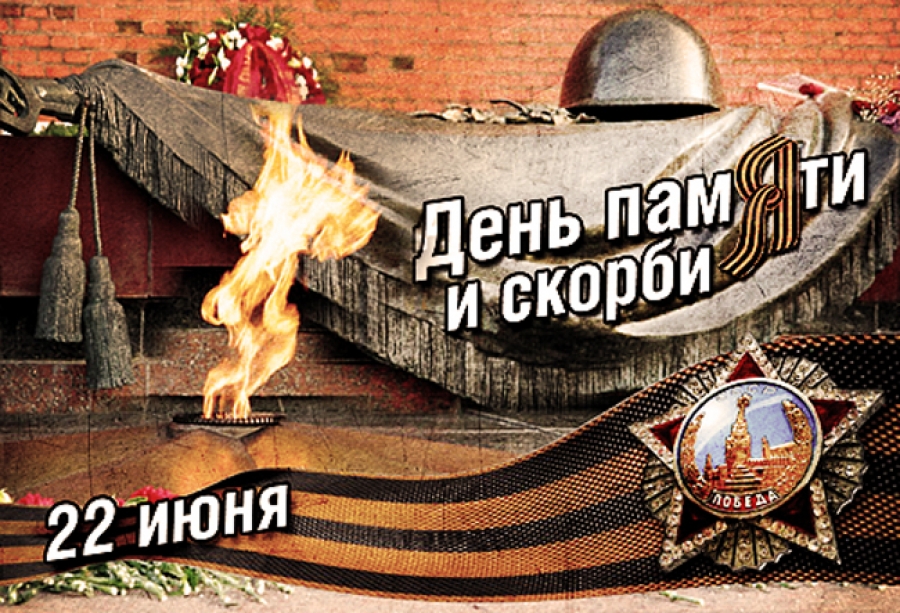 День памяти и скорби 22 июня (84 изображения)