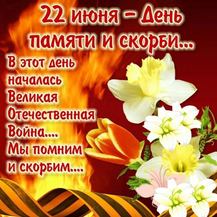 День памяти и скорби 22 июня (84 изображения)