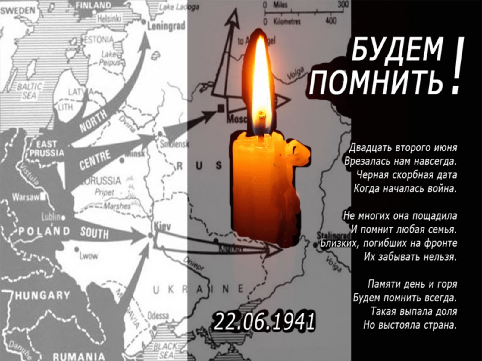 День памяти и скорби 22 июня (84 изображения)