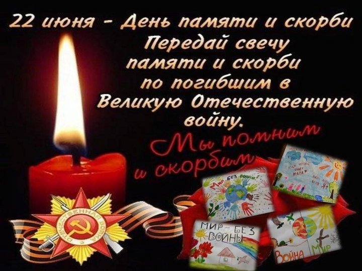 День памяти и скорби 22 июня (84 изображения)