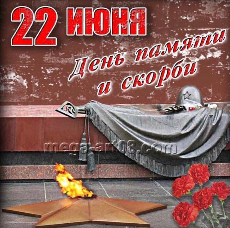 День 22 июня день памяти картинки