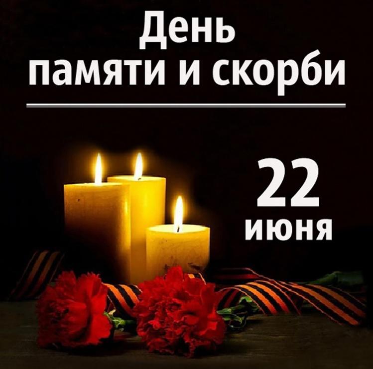 День памяти и скорби 22 июня (84 изображения)