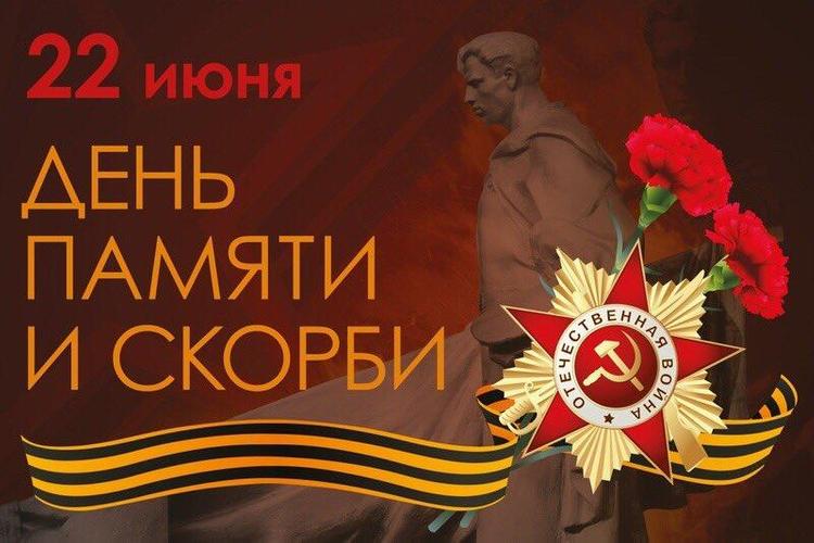 День памяти и скорби 22 июня (84 изображения)