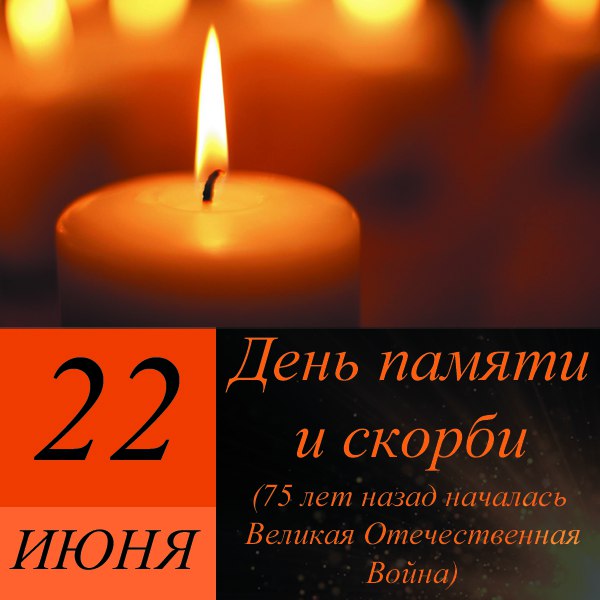 День 22 июня день памяти картинки