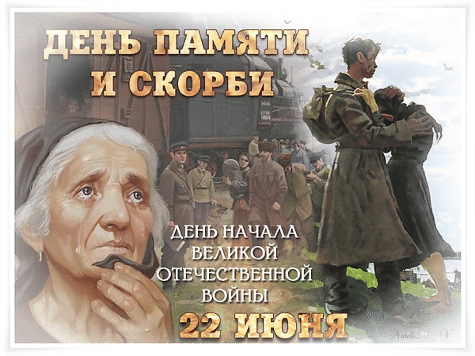 День памяти и скорби 22 июня (84 изображения)