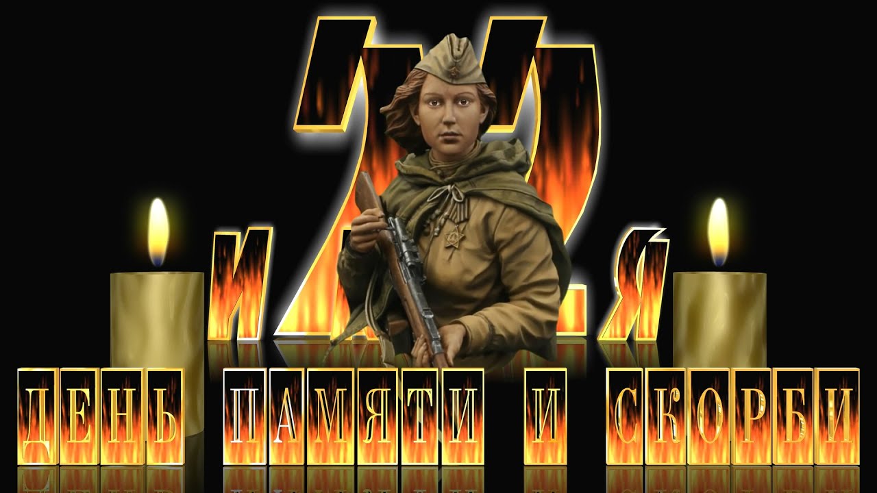 День памяти и скорби 22 июня (84 изображения)