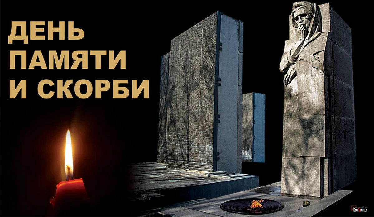 День памяти и скорби 22 июня (84 изображения)