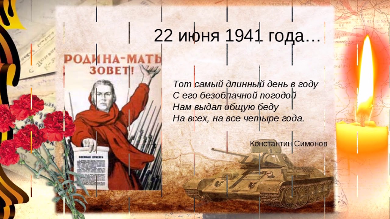 Картинки к стихотворению 22 июня 1941