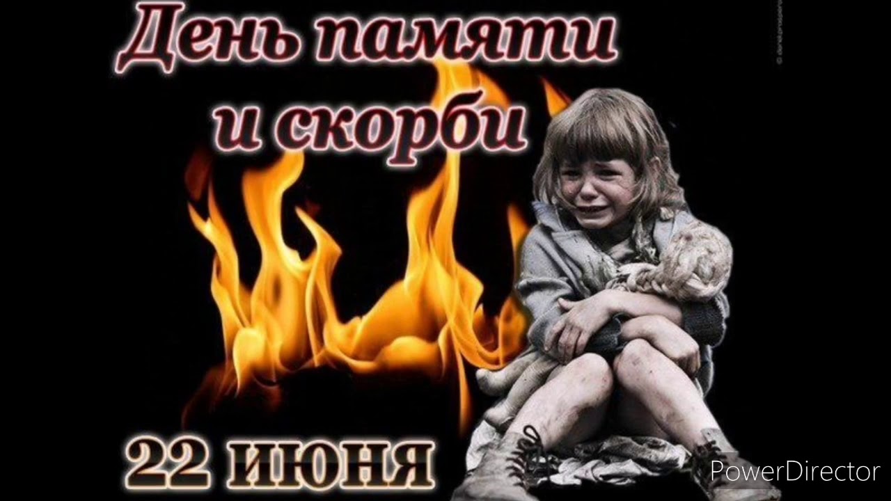 День памяти и скорби 22 июня (84 изображения)