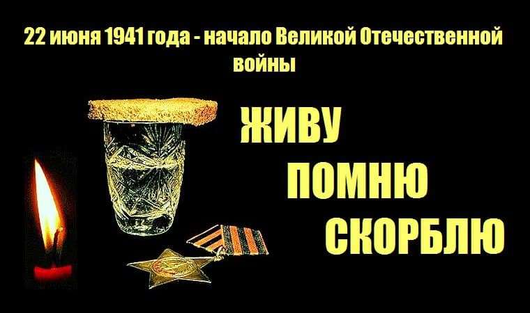 День памяти и скорби 22 июня (84 изображения)