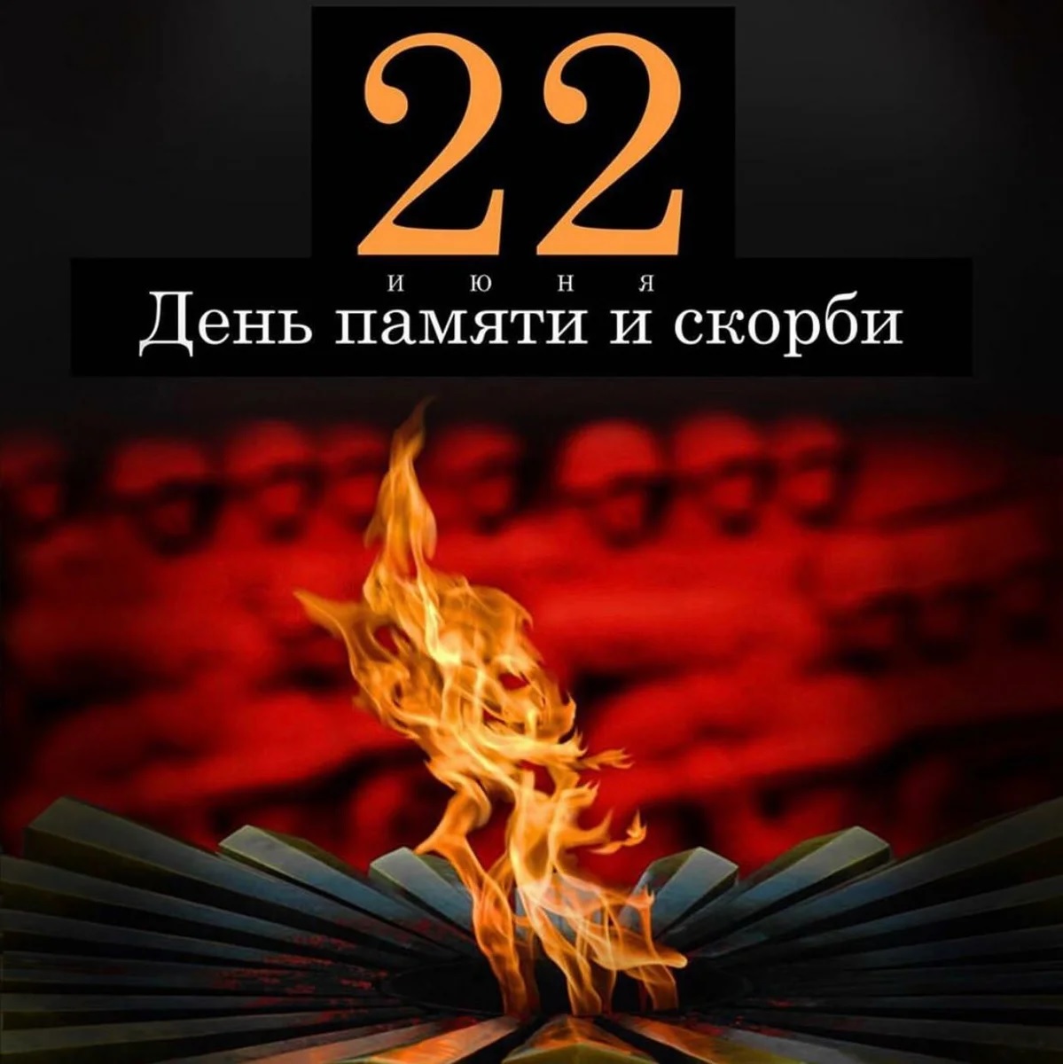 Памяти скорби 22 июня. 22 Июня день памяти и скорби. 22 Июня день памяти и скорь би. День памяти и скорби начало Великой Отечественной войны. День памяти и скорби 22.