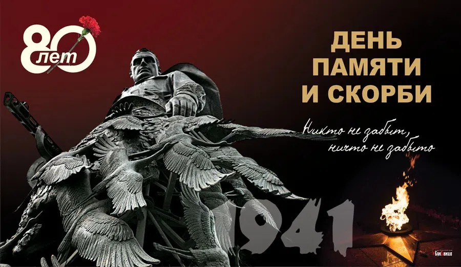 День памяти и скорби 22 июня (84 изображения)
