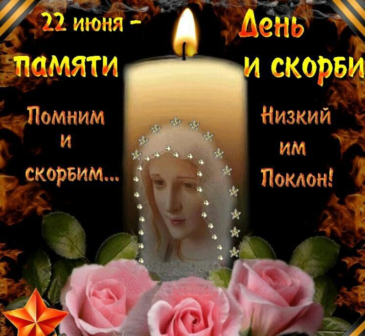 День памяти и скорби 22 июня (84 изображения)