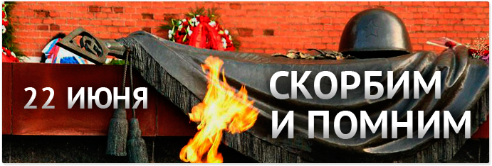 День памяти и скорби 22 июня (84 изображения)