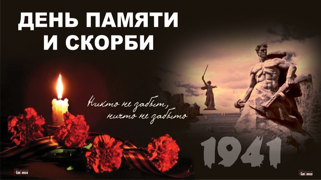 День памяти и скорби 22 июня (84 изображения)