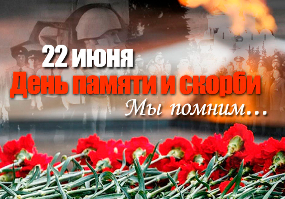 День памяти и скорби 22 июня (84 изображения)