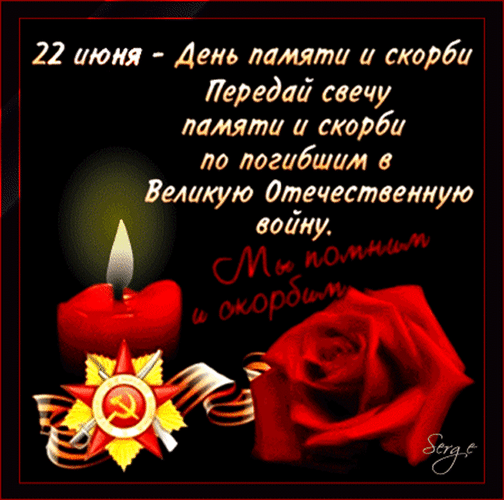 День памяти и скорби 22 июня (84 изображения)