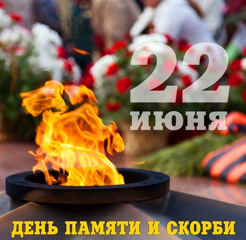 Про 22 июня. День памяти и скорби - день начала Великой Отечественной войны 1941 года. 22 Июня день памяти. 22 Июня день памяти и скорь би. День скорби 22 июня.