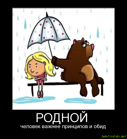 Обиженные 23. Родной человек важнее принципов и обид. Важнее принципов и обид. Родной человек важнее принципов и обид картинки. День без обид.