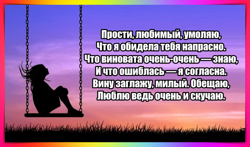 Жена сильно обиделась. Прости меня. Извинения любимому. Прости любимый. Прощение любимому.