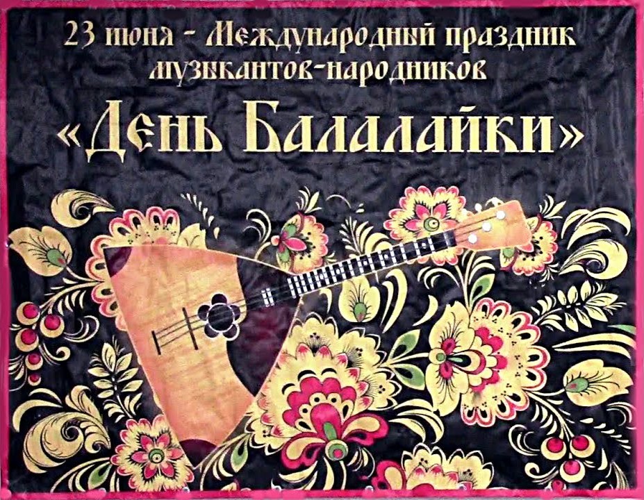 Всемирный День балалайки (73 изображения)