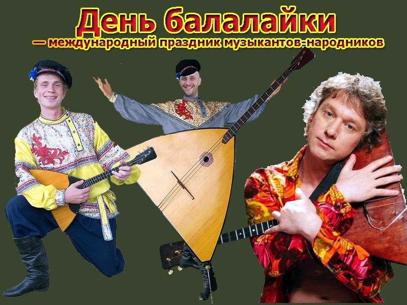 Всемирный День балалайки (73 изображения)