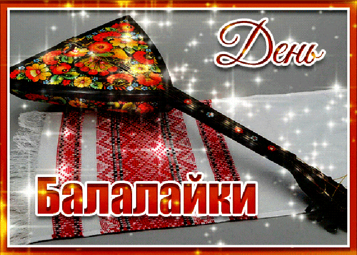 Всемирный День балалайки (73 изображения)