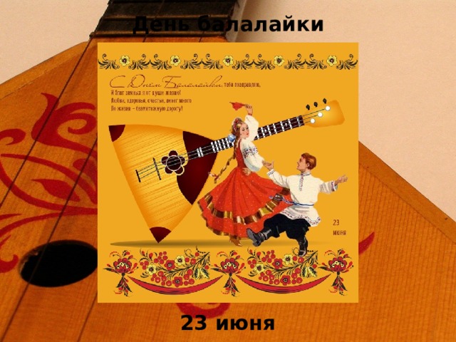 Всемирный День балалайки (73 изображения)