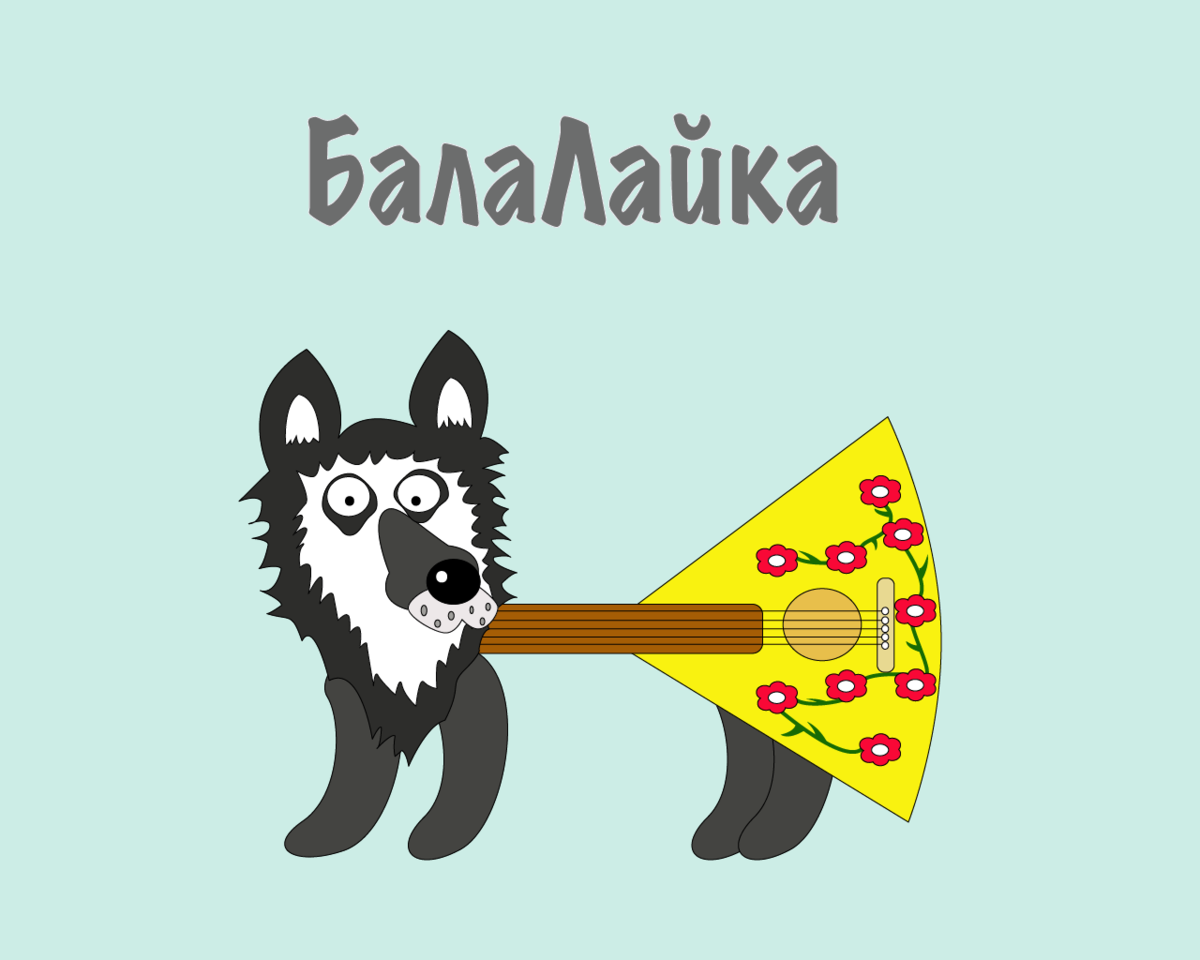 Балалайка Смешные Картинки