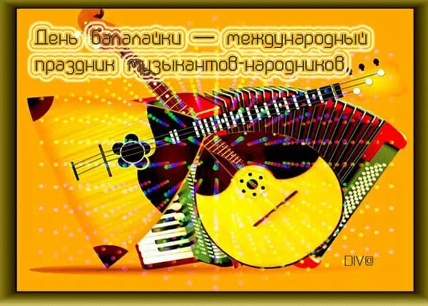 Всемирный День балалайки (73 изображения)