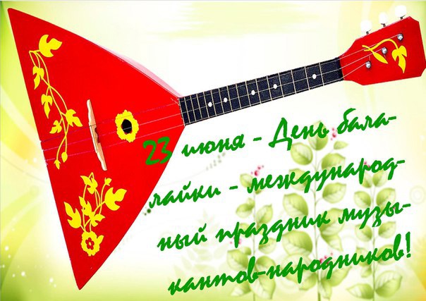 Всемирный День балалайки (73 изображения)
