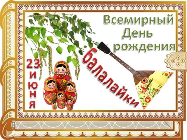 Всемирный День балалайки (73 изображения)