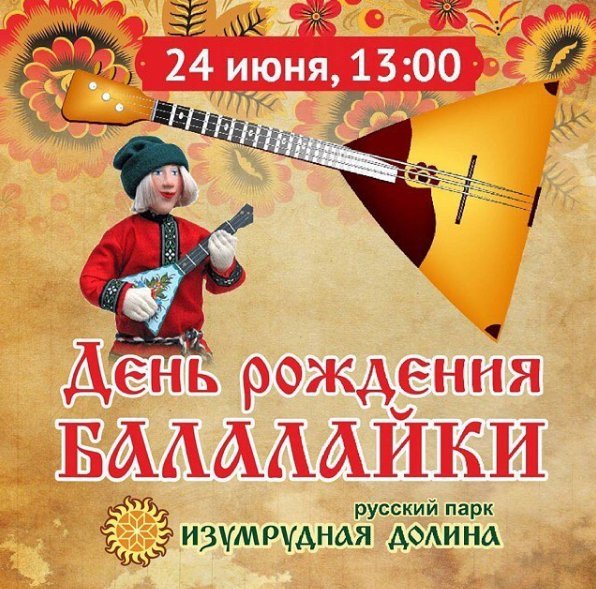 Всемирный День балалайки (73 изображения)