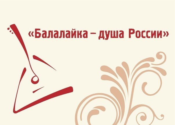 Всемирный День балалайки (73 изображения)