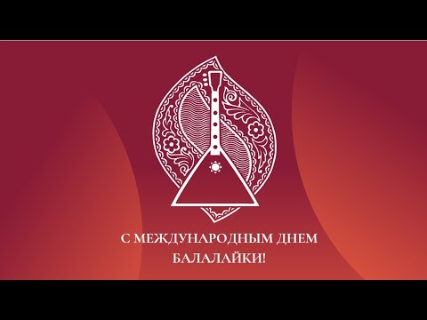 Всемирный День балалайки (73 изображения)
