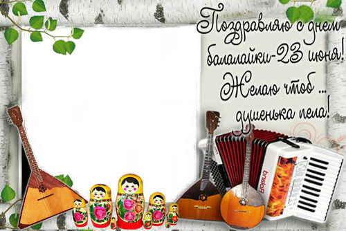 Всемирный День балалайки (73 изображения)