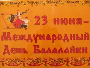 Всемирный День балалайки (73 изображения)