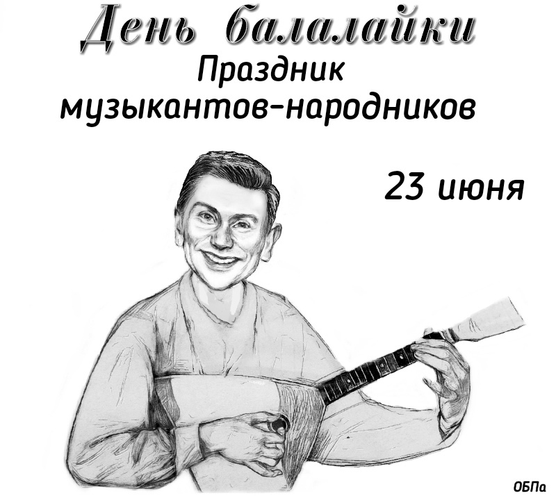 День балалайки 2024