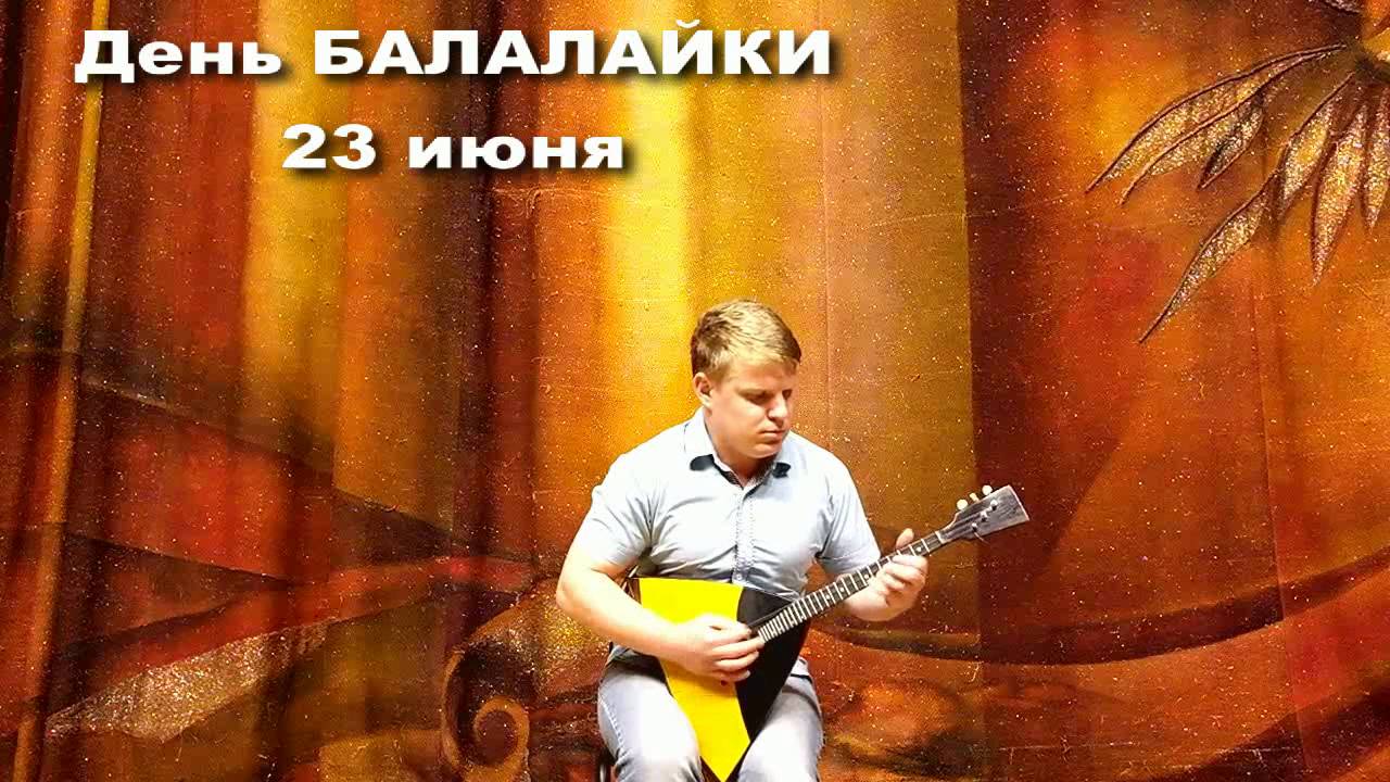 Всемирный День балалайки (73 изображения)