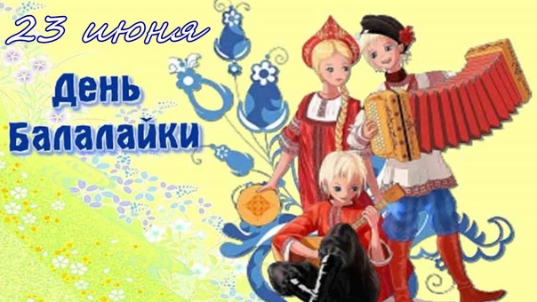 Всемирный День балалайки (73 изображения)