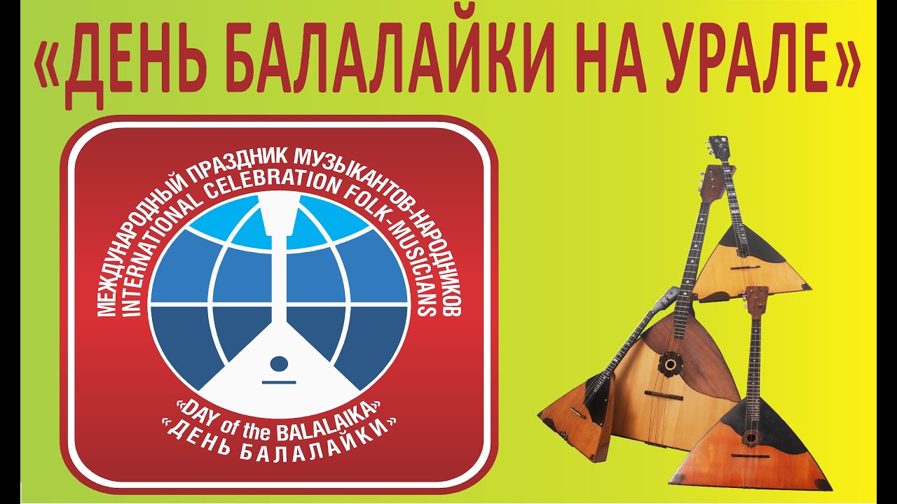 Всемирный День балалайки (73 изображения)