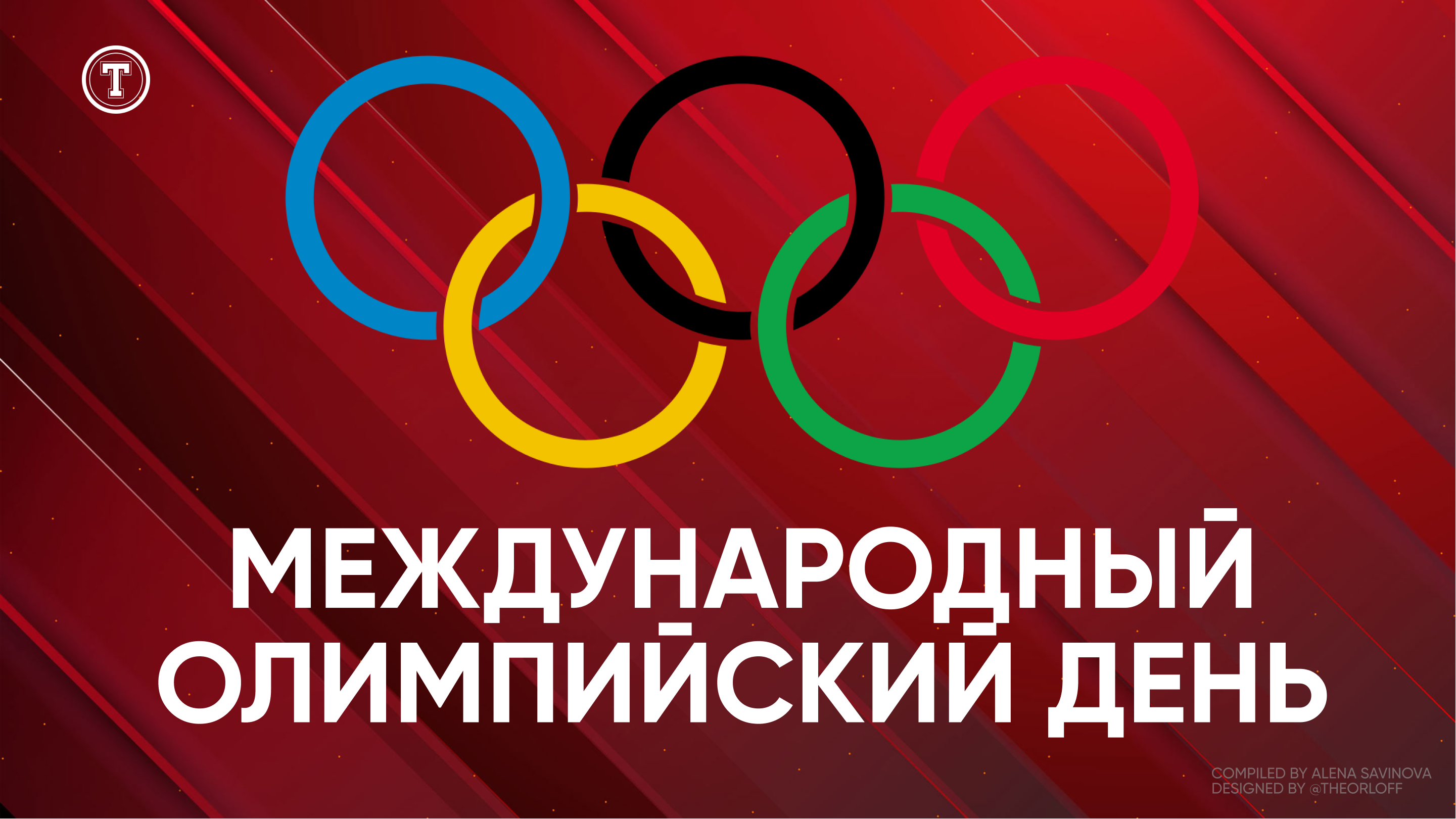 23 июня. Всемирный Олимпийский день. 23 Июня Международный Олимпийский день. Международный Олимпийский день 2022. День Олимпийских игр в России.