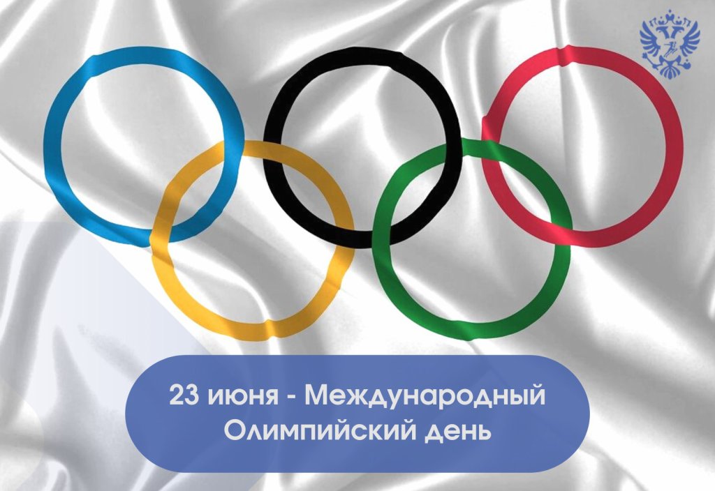 Международный олимпийский. Международный Олимпийский день. 23 Июня Олимпийский день. День Олимпийских игр в России. Ассоциация летних Олимпийских международных федераций.