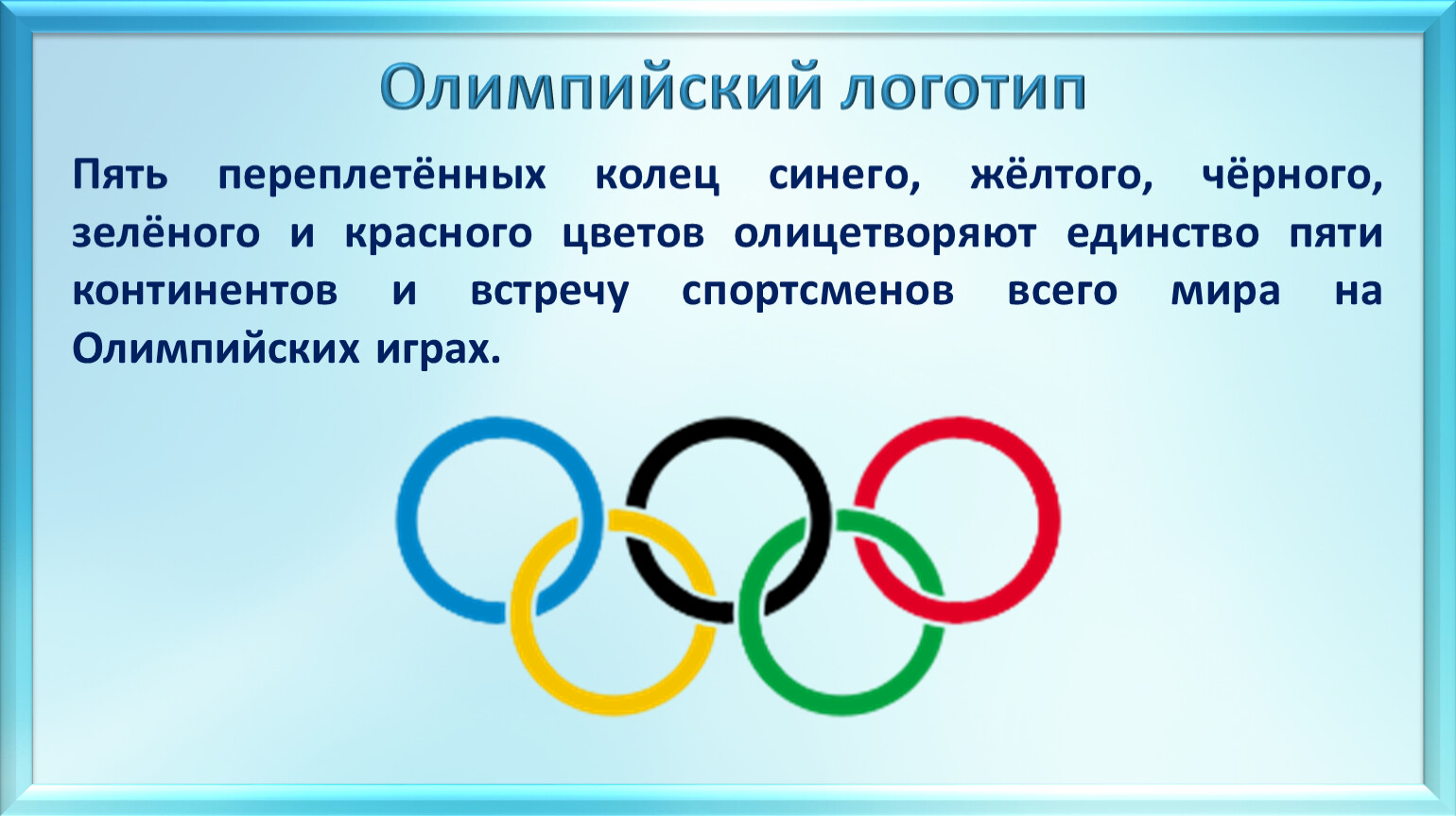 Олимпийская эмблема пять колец