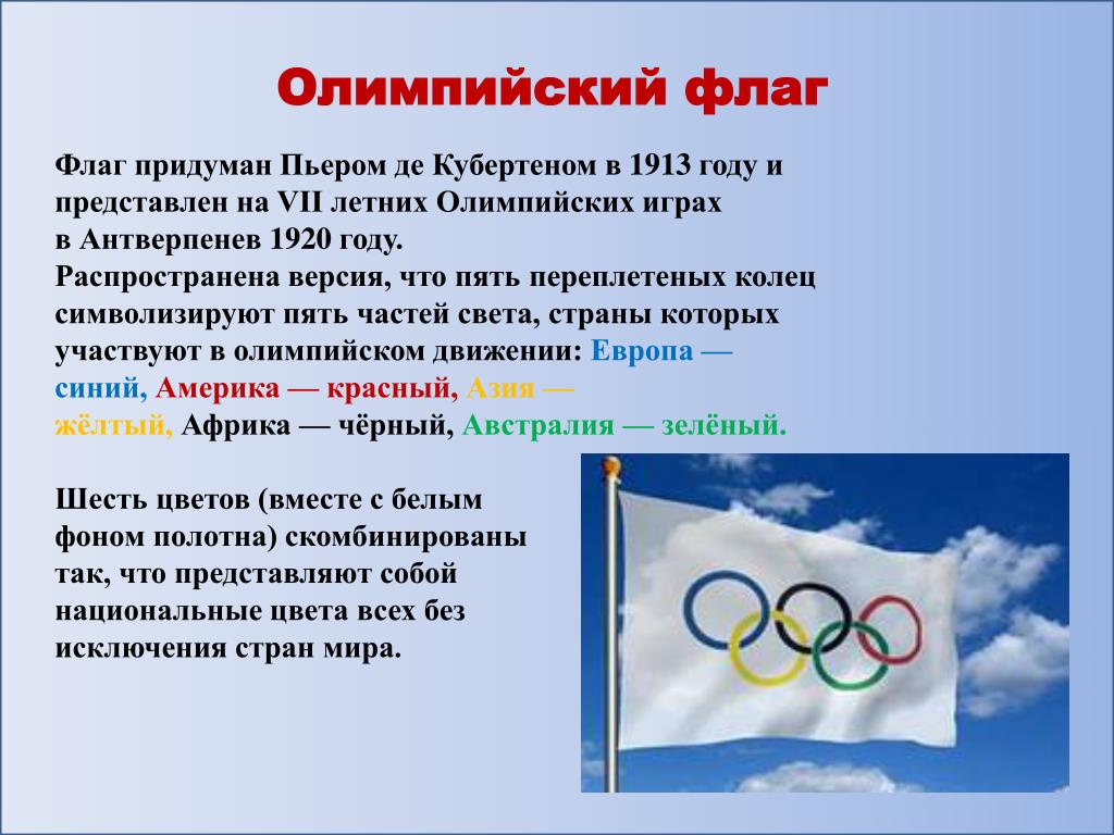 Когда впервые был поднят официальный олимпийский флаг с изображением эмблемы олимпийских игр