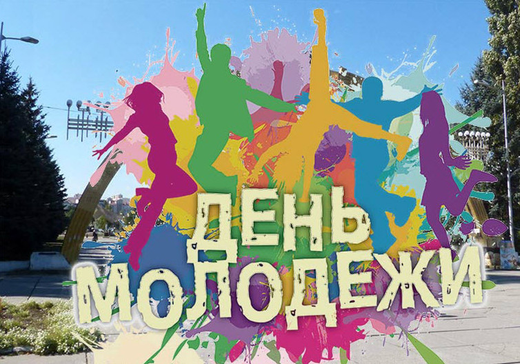 День молодежи (97 изображений)