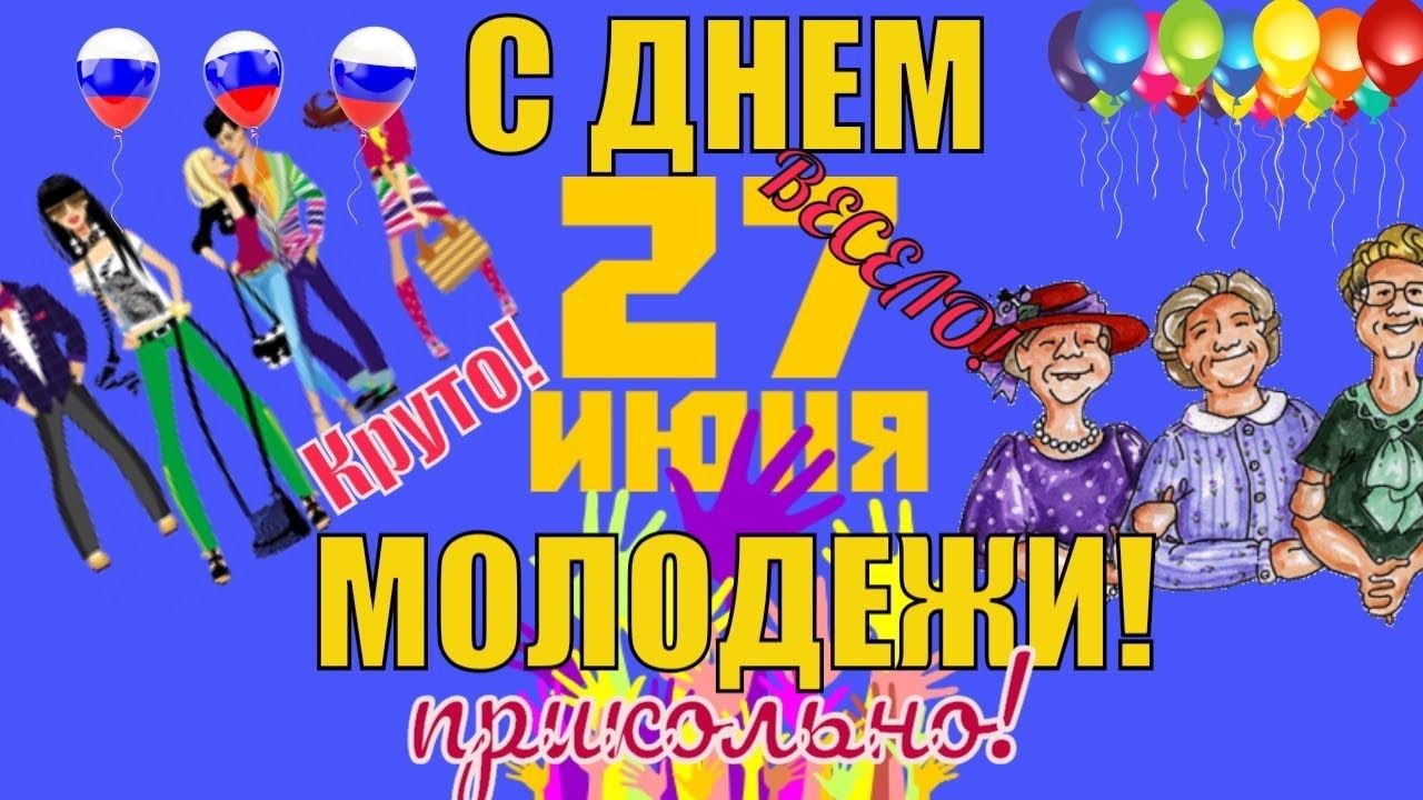 День молодежи (97 изображений)