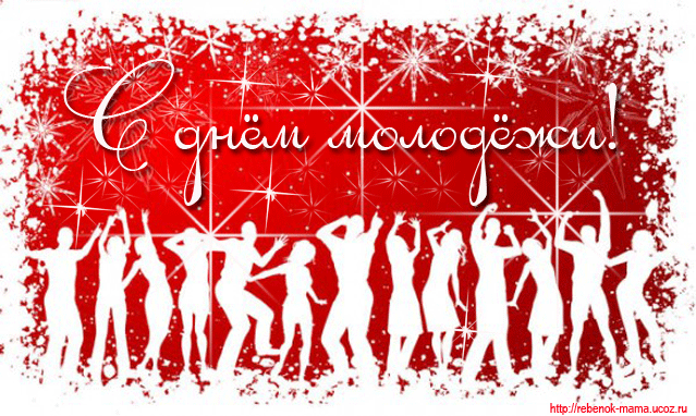 День молодежи (97 изображений)
